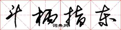 朱锡荣斗柄指东草书怎么写