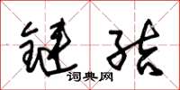 朱锡荣链接草书怎么写