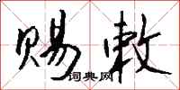 钱沛云赐敕行书怎么写