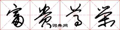 朱锡荣富贵尊荣草书怎么写