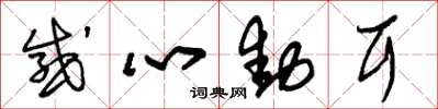 朱锡荣感心动耳草书怎么写