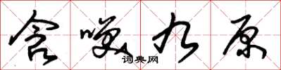 朱锡荣含笑九原草书怎么写