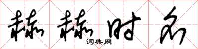 朱锡荣赫赫时名草书怎么写