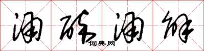 朱锡荣酒醉酒解草书怎么写