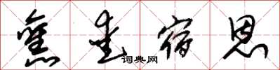 朱锡荣旧爱宿恩草书怎么写