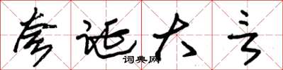 朱锡荣夸诞大言草书怎么写