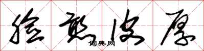 朱锡荣脸憨皮厚草书怎么写