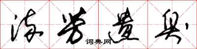 朱锡荣流芳遗臭草书怎么写