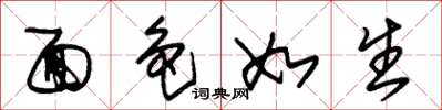 朱锡荣面色如生草书怎么写