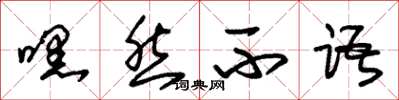 朱锡荣嘿然不语草书怎么写