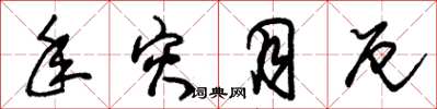 朱锡荣年灾月厄草书怎么写