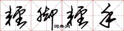 朱锡荣轻脚轻手草书怎么写