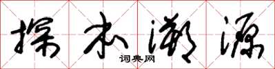 朱锡荣探本溯源草书怎么写