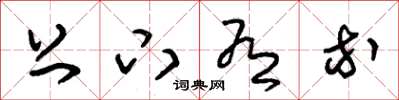 朱锡荣上下有等草书怎么写