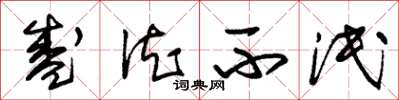 朱锡荣盛德不泯草书怎么写