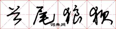 朱锡荣首尾狼狈草书怎么写