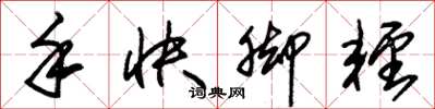 朱锡荣手快脚轻草书怎么写