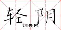 黄华生轻阴楷书怎么写