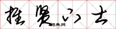 朱锡荣推贤下士草书怎么写