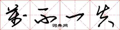 朱锡荣万不一失草书怎么写