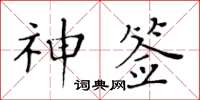 黄华生神签楷书怎么写