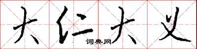 钱沛云大仁大义行书怎么写