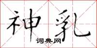 黄华生神乳楷书怎么写