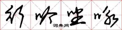 朱锡荣行吟坐咏草书怎么写