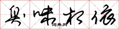 朱锡荣臭味相依草书怎么写