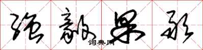 朱锡荣强毅果敢草书怎么写