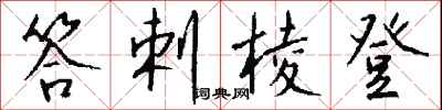 钱沛云答剌棱登行书怎么写