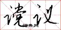 钱沛云谠议行书怎么写