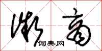 朱锡荣微商草书怎么写