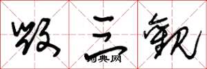 朱锡荣毁三观草书怎么写