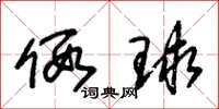 朱锡荣假球草书怎么写