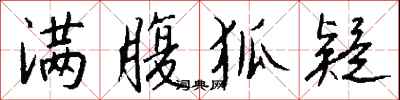 钱沛云满腹狐疑行书怎么写
