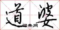 钱沛云道婆行书怎么写