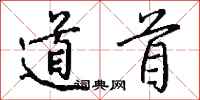 钱沛云道首行书怎么写