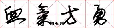 朱锡荣血气方勇草书怎么写