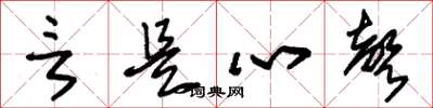 朱锡荣言是心声草书怎么写