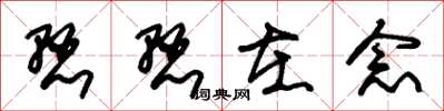 朱锡荣悬悬在念草书怎么写