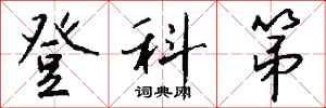 钱沛云登科第行书怎么写