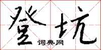 钱沛云登坑行书怎么写