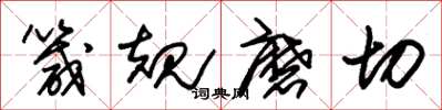 朱锡荣箴规磨切草书怎么写