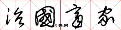 朱锡荣治国齐家草书怎么写