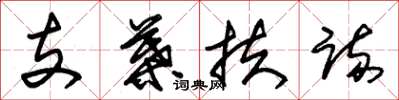 朱锡荣支叶扶疏草书怎么写