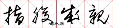 朱锡荣指腹成亲草书怎么写