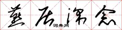 朱锡荣燕居深念草书怎么写