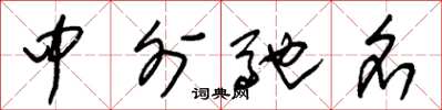 朱锡荣中外驰名草书怎么写