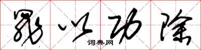 朱锡荣罪以功除草书怎么写